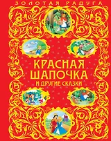 Красная Шапочка и другие сказки