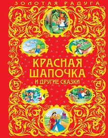 Красная Шапочка и другие сказки