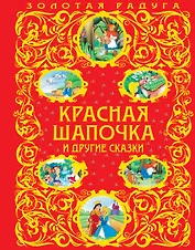 Красная Шапочка и другие сказки