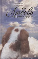 Любовь в форме сердца