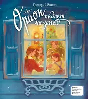 Орион падает на запад