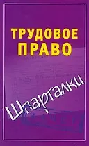 Трудовое право