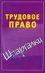 Трудовое право