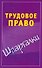 Трудовое право - 0
