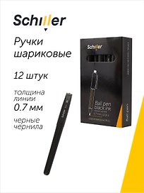 Набор шариковых ручек чёрных 0,7 мм, Boss, Schiller, 12 штук
