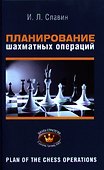 Планирование шахматных операций 2,1 разряды, КМС (ШкСтратегии) Славин - 0