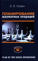 Планирование шахматных операций 2,1 разряды, КМС (ШкСтратегии) Славин