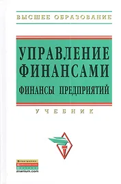 Управление финансами. Финансы предприятий: Учебник. Второе издание