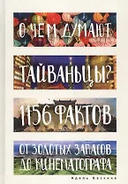 О чем думают тайваньцы? 1156 фактов от золотых запасов до кинематографа
