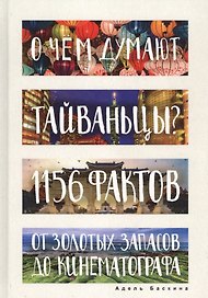 О чем думают тайваньцы? 1156 фактов от золотых запасов до кинематографа