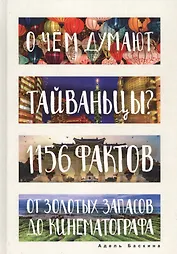 О чем думают тайваньцы? 1156 фактов от золотых запасов до кинематографа