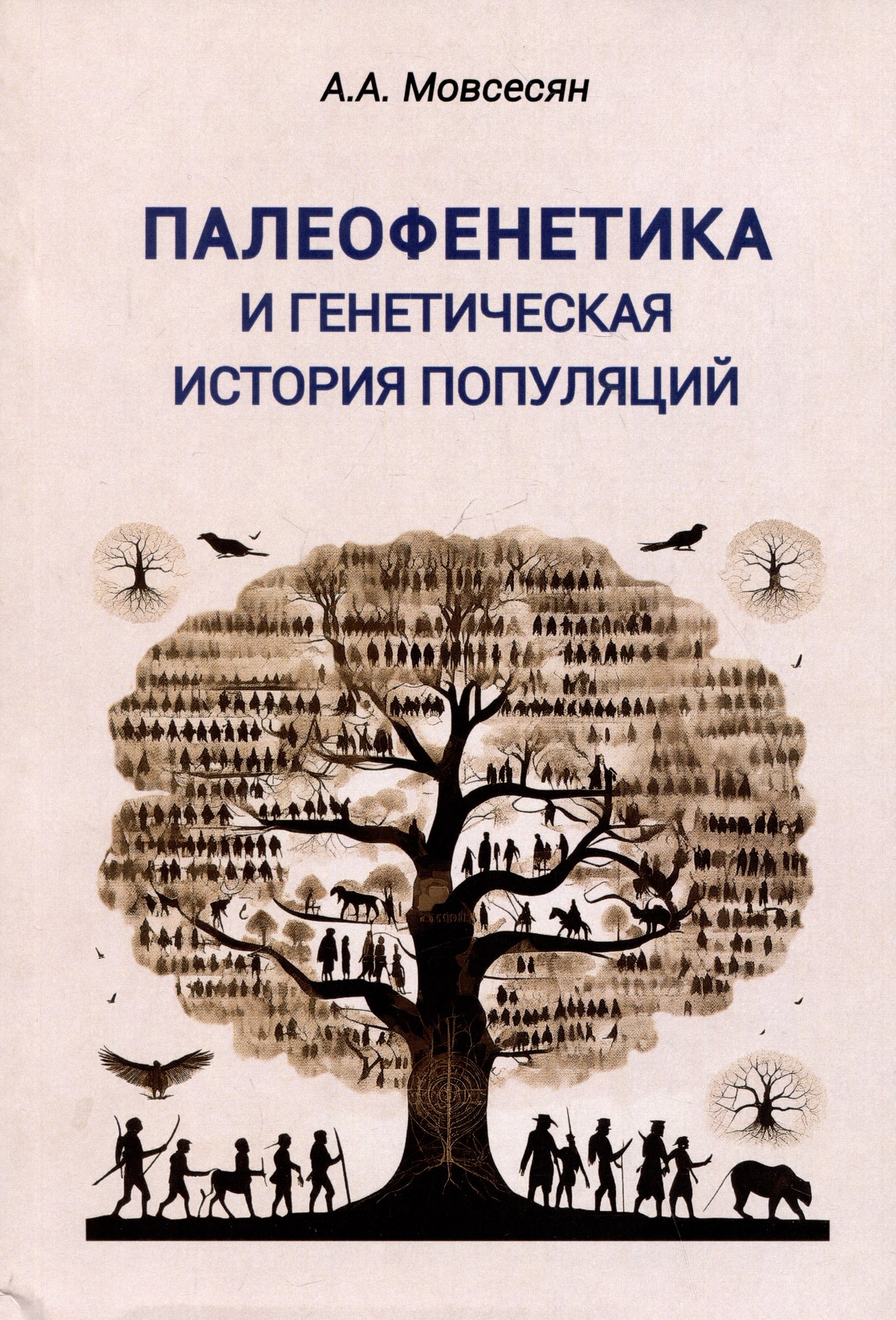 

Палеофенетика и генетическая история популяций