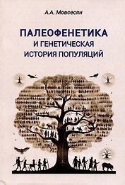 Палеофенетика и генетическая история популяций