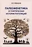 Палеофенетика и генетическая история популяций - 0