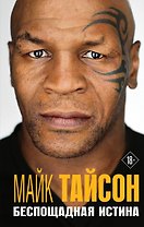 Майк Тайсон. Беспощадная истина