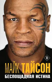 Майк Тайсон. Беспощадная истина