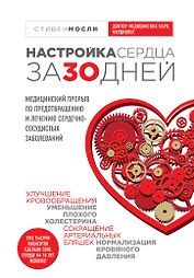 Настройка сердца за 30 дней. Медицинский прорыв по предотвращению и лечению сердечно-сосудистых заболеваний