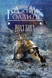 Глаз Бога