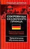 Сокровища сказочного принца: базовая лексика немецкого языка