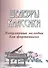 Шедевры классики: популярные мелодии для фортепиано. Изд. 3 -е - 0
