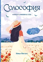 Солософия. Наука о любви к себе