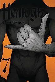 Нелюдь. Том 7 (Получеловек / Ajin: Demi-Human). Манга