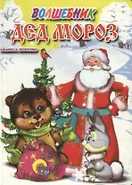 Волшебник Дед Мороз