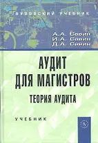 Аудит для магистров: Теория аудита: Учебник