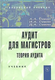 Аудит для магистров: Теория аудита: Учебник