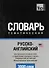 Словарь тематический Русско-англ. Междун.транскр. (амер. англ.) (3 тыс.слов) (м) - 0
