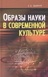 Образы науки в современной культуре