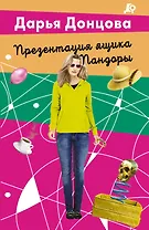 Презентация ящика Пандоры