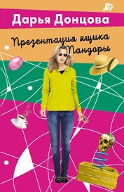 Презентация ящика Пандоры