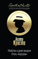 Убийство в доме викария. Отель "Бертрам"