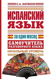 Исп.Испанский яз.за один месяц.Самоуч.разг.яз.Нач.