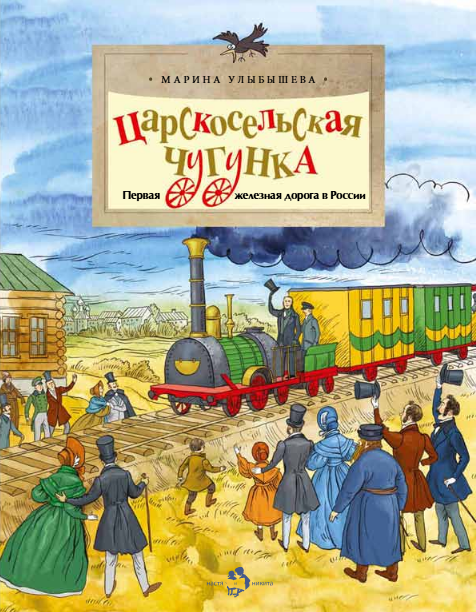

Царскосельская чугунка. Первая железная дорога в России