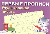 Учусь красиво писать - 1