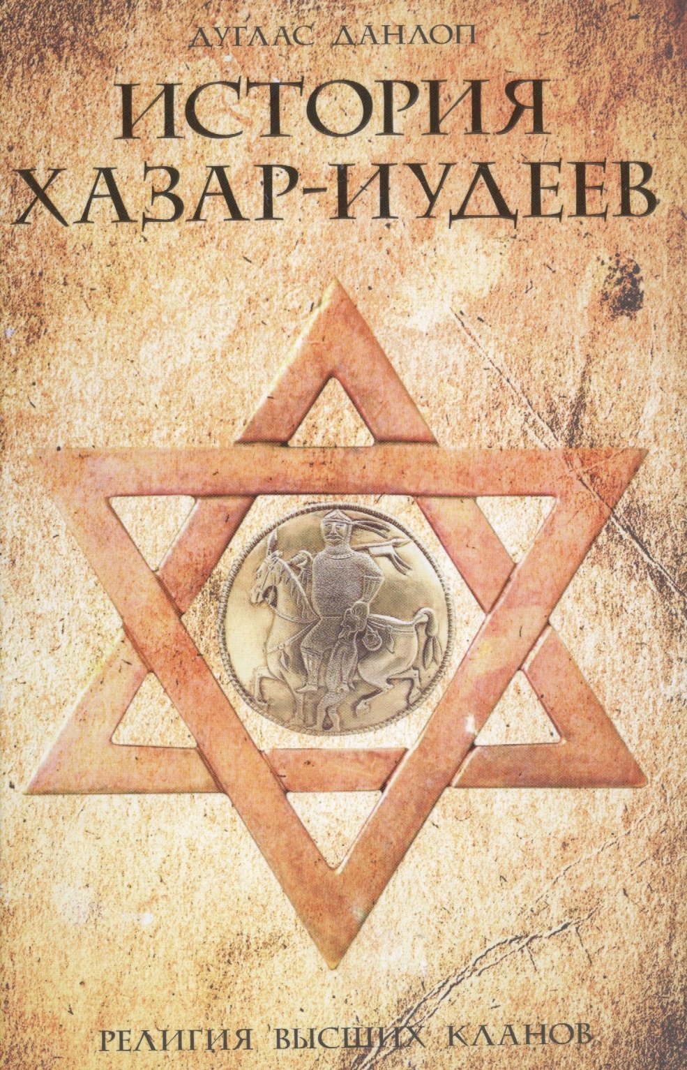   Буквоед История хазар-иудеев