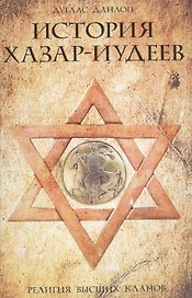 История хазар-иудеев