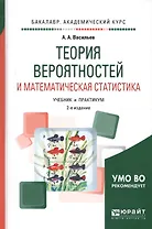 Теория вероятностей и математическая статистика Учеб. и практ. (2 изд) (БакалаврАК) Васильев