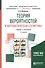 Теория вероятностей и математическая статистика Учеб. и практ. (2 изд) (БакалаврАК) Васильев - 0