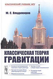 Классическая теория гравитации