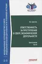 Ответственность за преступления в сфере экономической деятельности. Хрестоматия. Том III