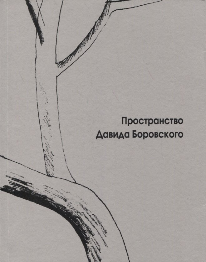 

Пространство Давида Боровского