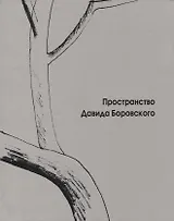 Пространство Давида Боровского