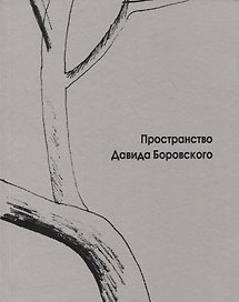 Пространство Давида Боровского