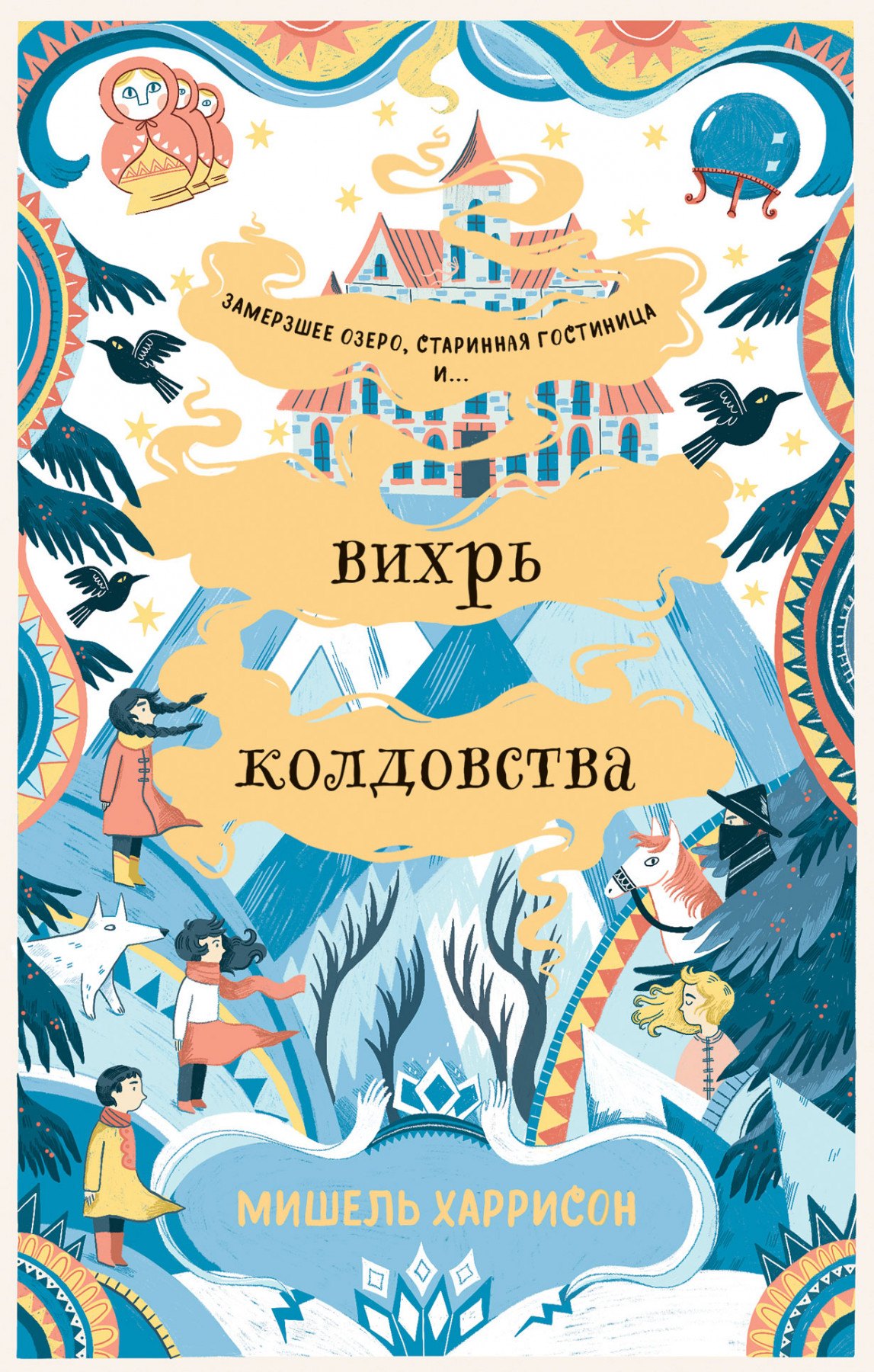 

Вихрь колдовства