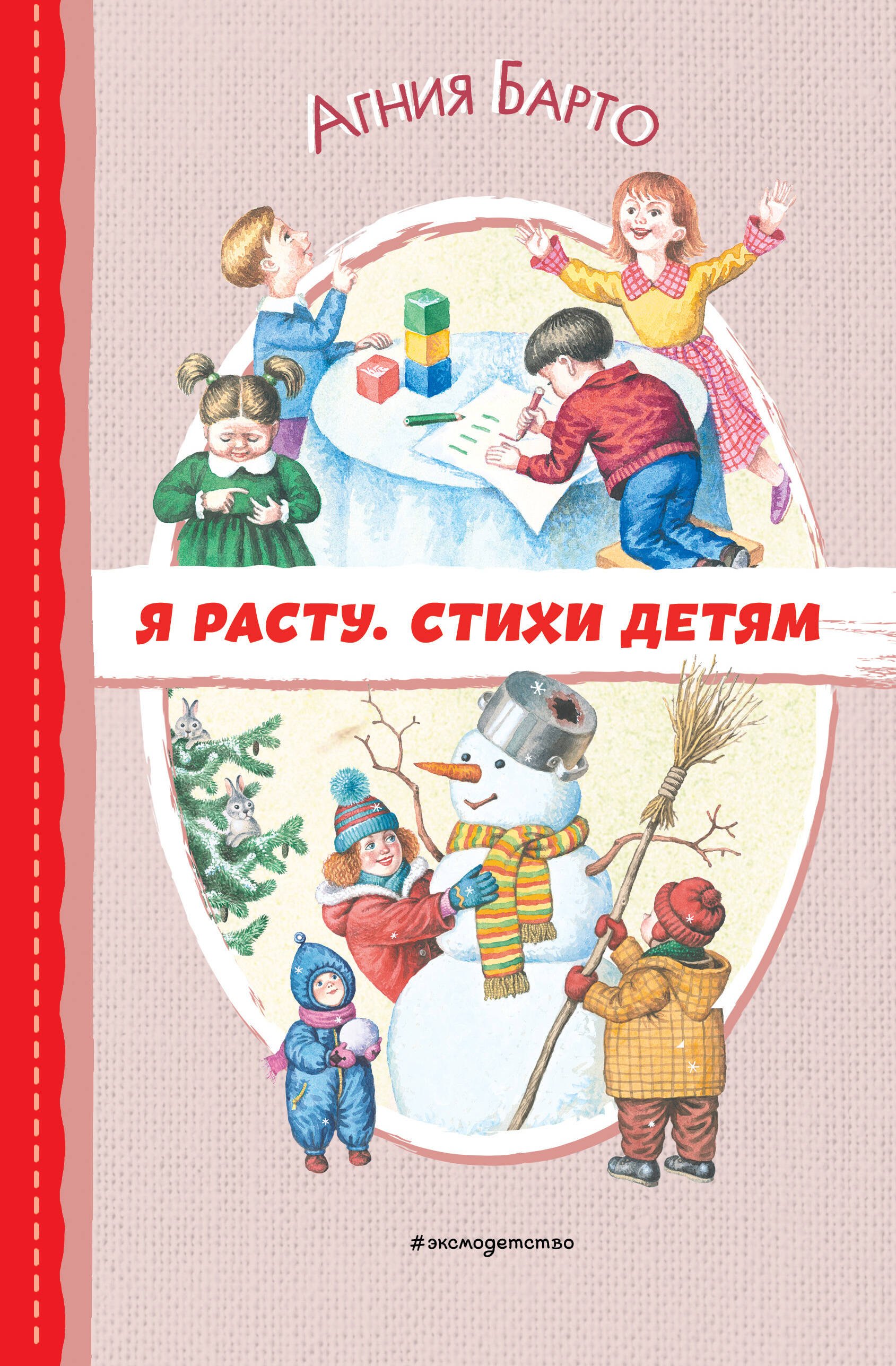 

Я расту. Стихи детям (ил. И. Егунова)