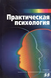 Практическая психология: Учебник
