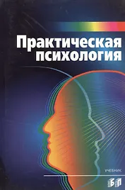 Практическая психология: Учебник